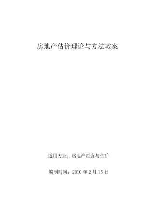 房地产估价理论与方法教案