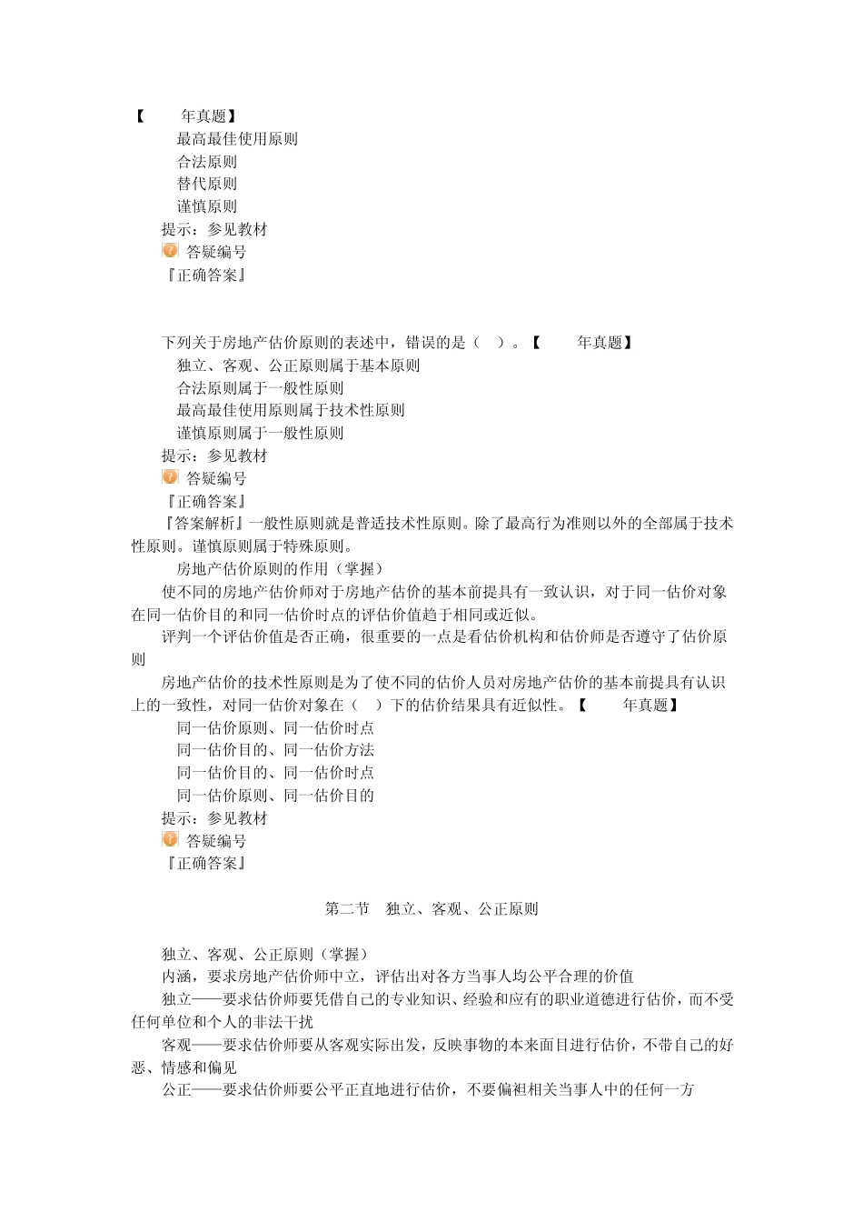 房地产估价理论与方法第五章：房地产估价原则_第2页