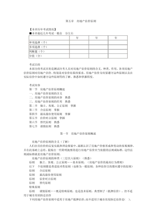 房地产估价理论与方法第五章：房地产估价原则