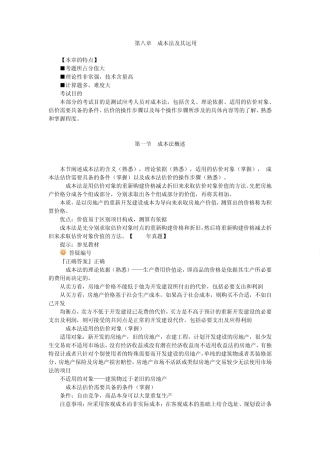 房地产估价理论与方法第八章：成本法及其应用