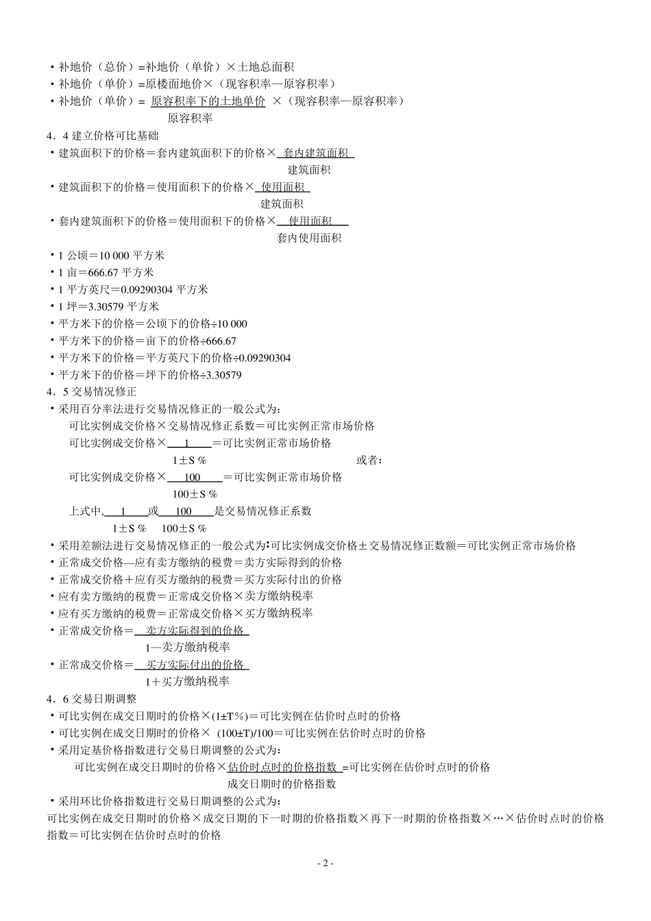 房地产估价理论与方法重要公式_第2页
