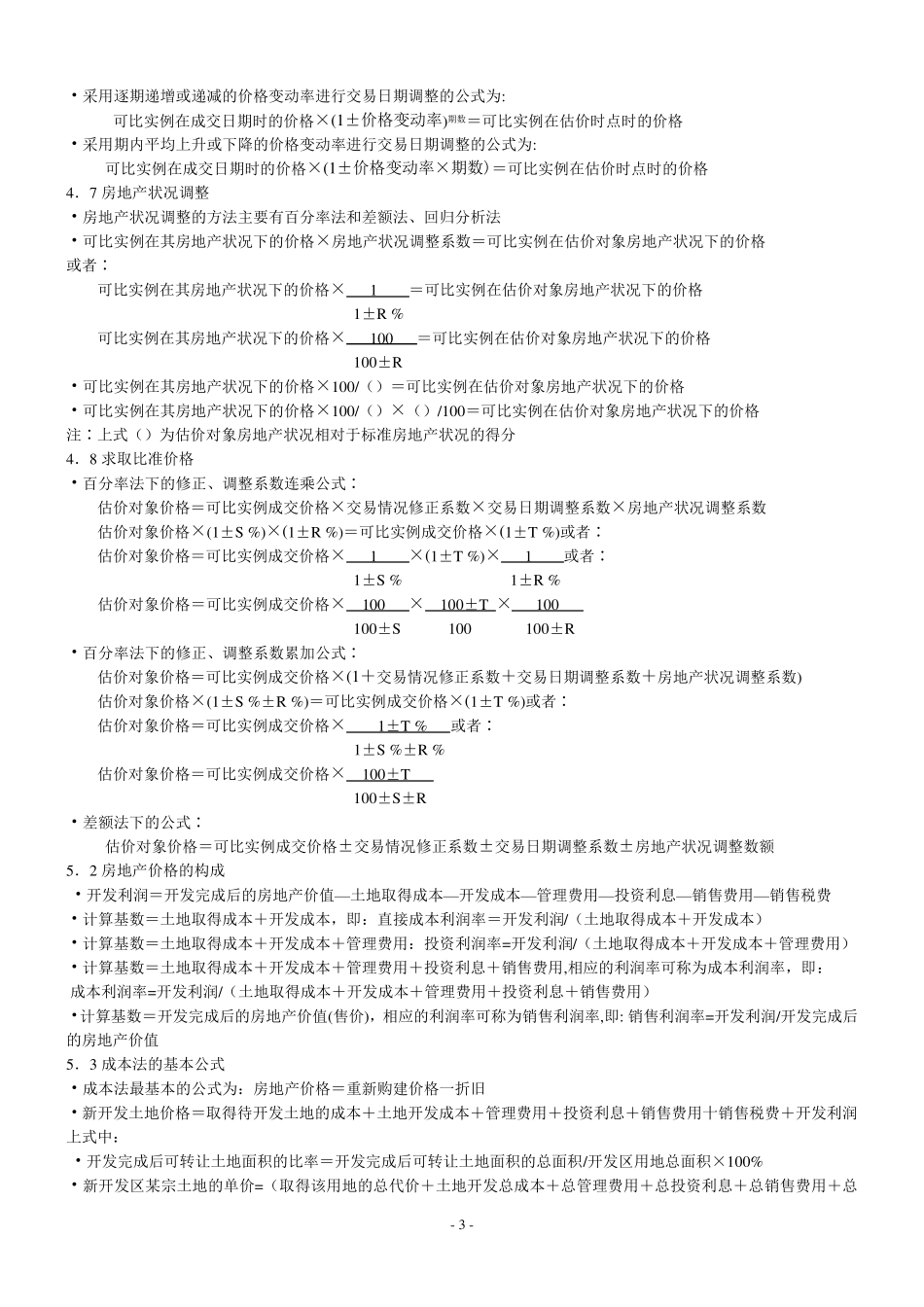 房地产估价理论与方法重要公式_第3页