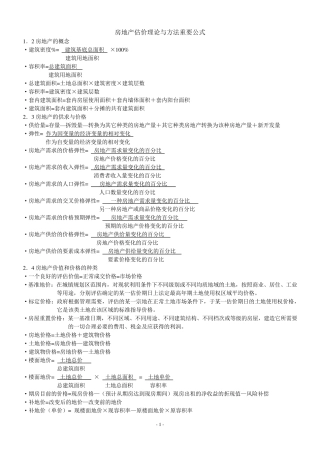 房地产估价理论与方法重要公式