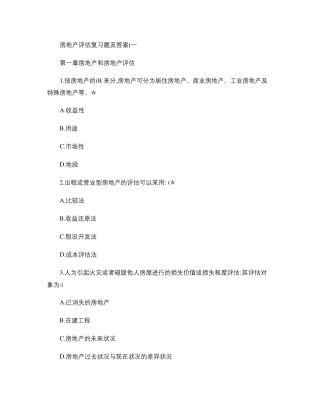 房地产估价练习题及其答案