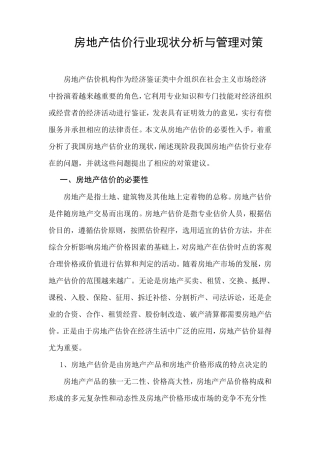 房地产估价行业现状分析与管理对策