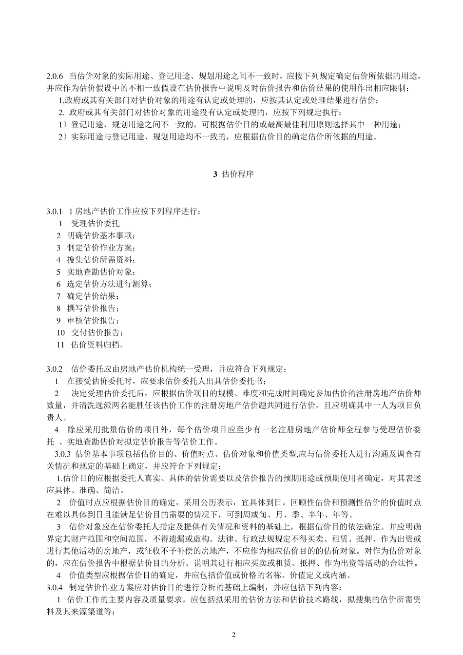 房地产估价规范2015年8月_第2页