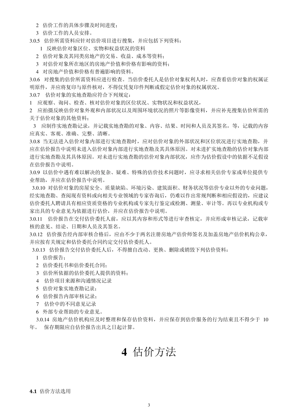 房地产估价规范2015年8月_第3页