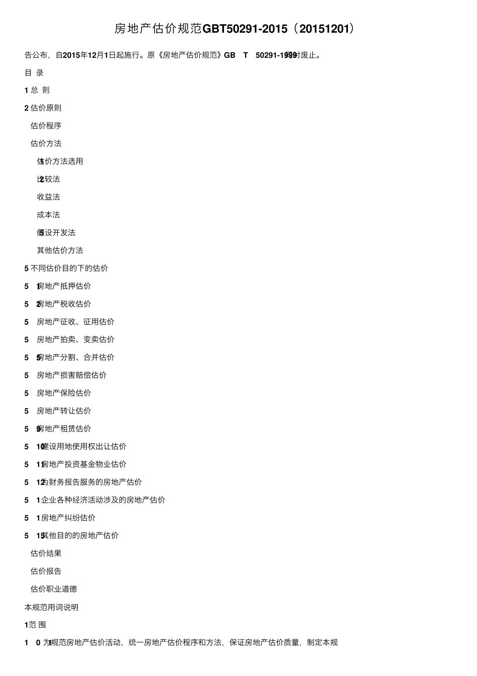 房地产估价规范GBT502912015(20151201)_第1页