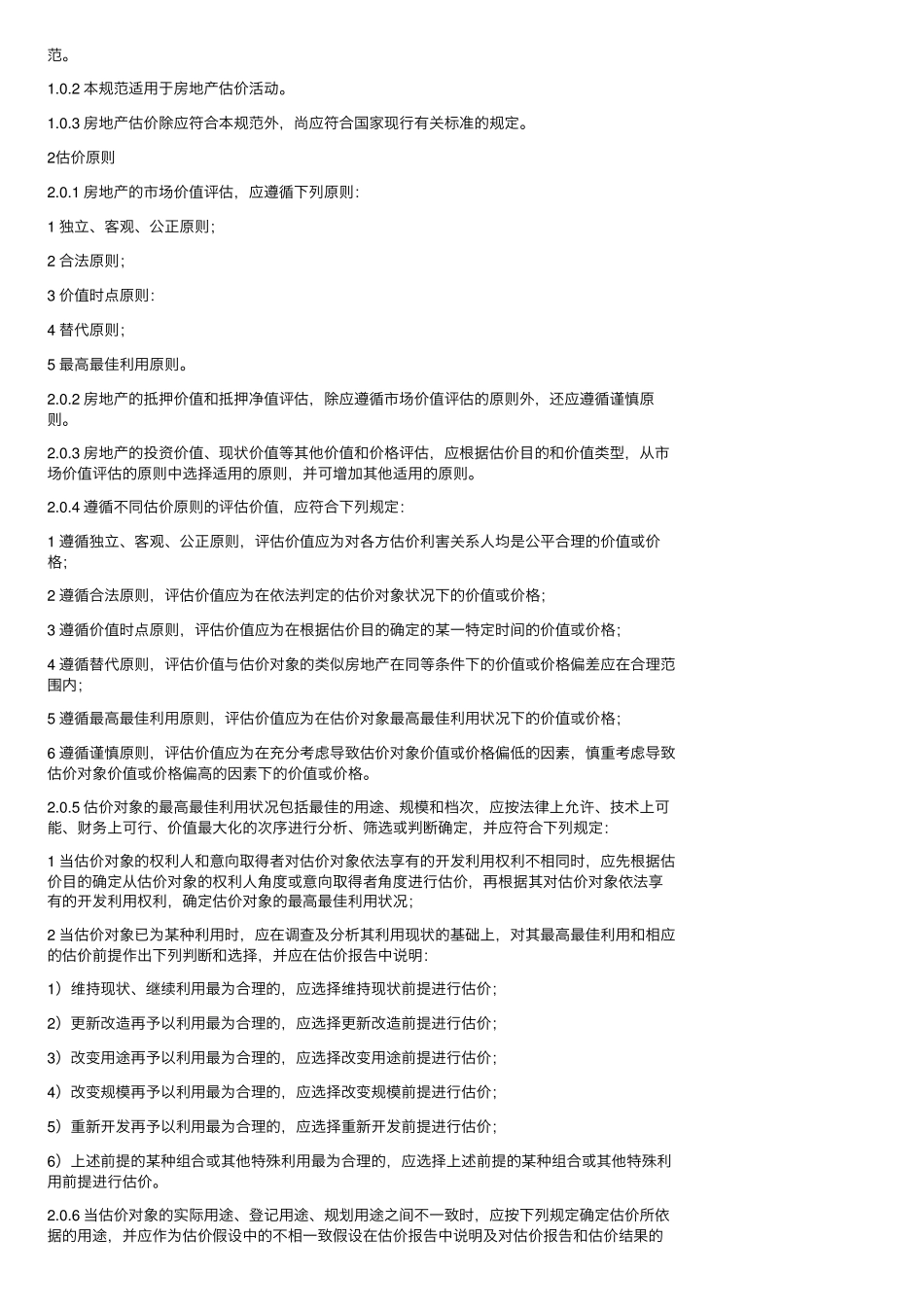 房地产估价规范GBT502912015(20151201)_第2页