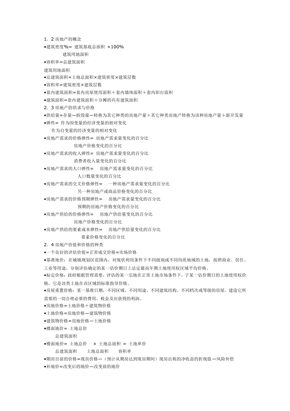 房地产估价计算法及公式_第1页