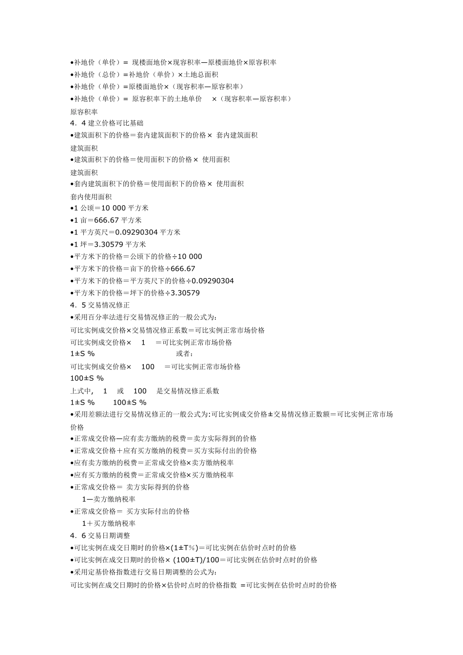 房地产估价计算法及公式_第2页