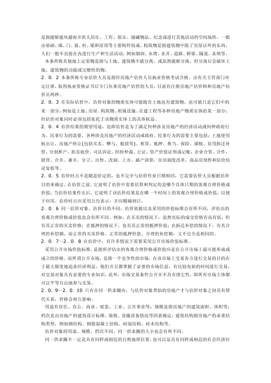 房地产估价规范条文说明_第2页