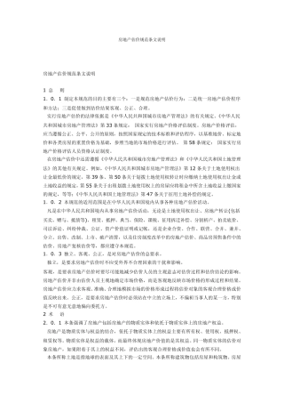 房地产估价规范条文说明