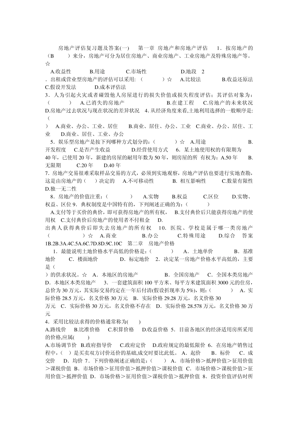 房地产估价试题_第1页