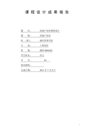 房地产估价课程设计范本