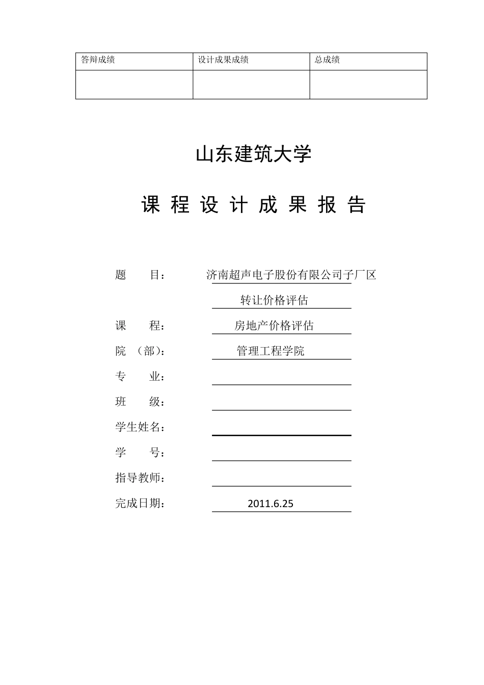 房地产估价课程设计_第1页