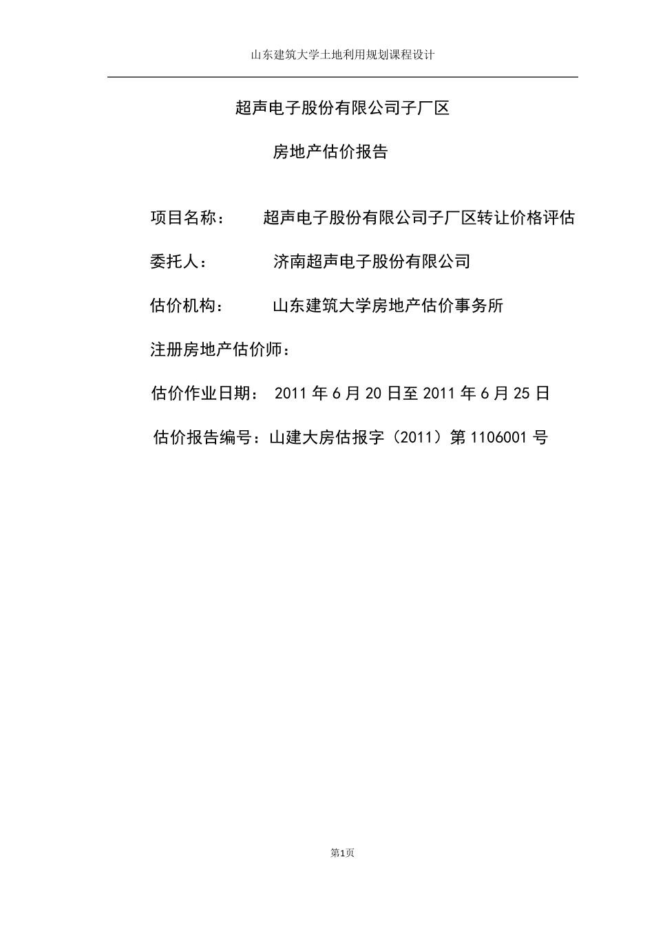 房地产估价课程设计_第2页