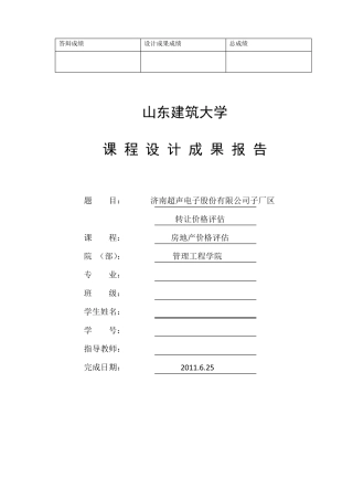 房地产估价课程设计