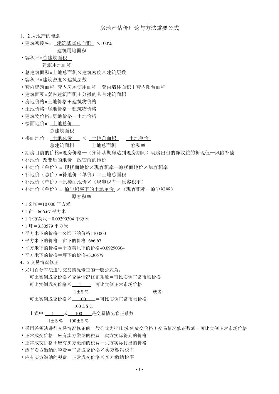 房地产估价重要公式_第1页