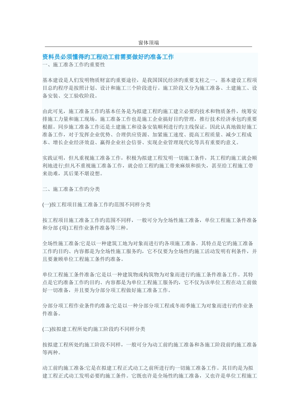 2025年资料员必须知道的工程开工前需要做好的准备工作_第1页