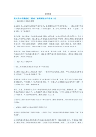 2025年资料员必须知道的工程开工前需要做好的准备工作