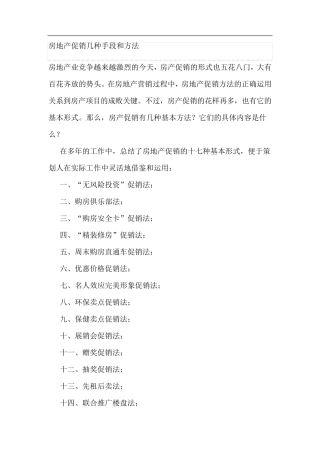 房地产促销的几种手段和方法