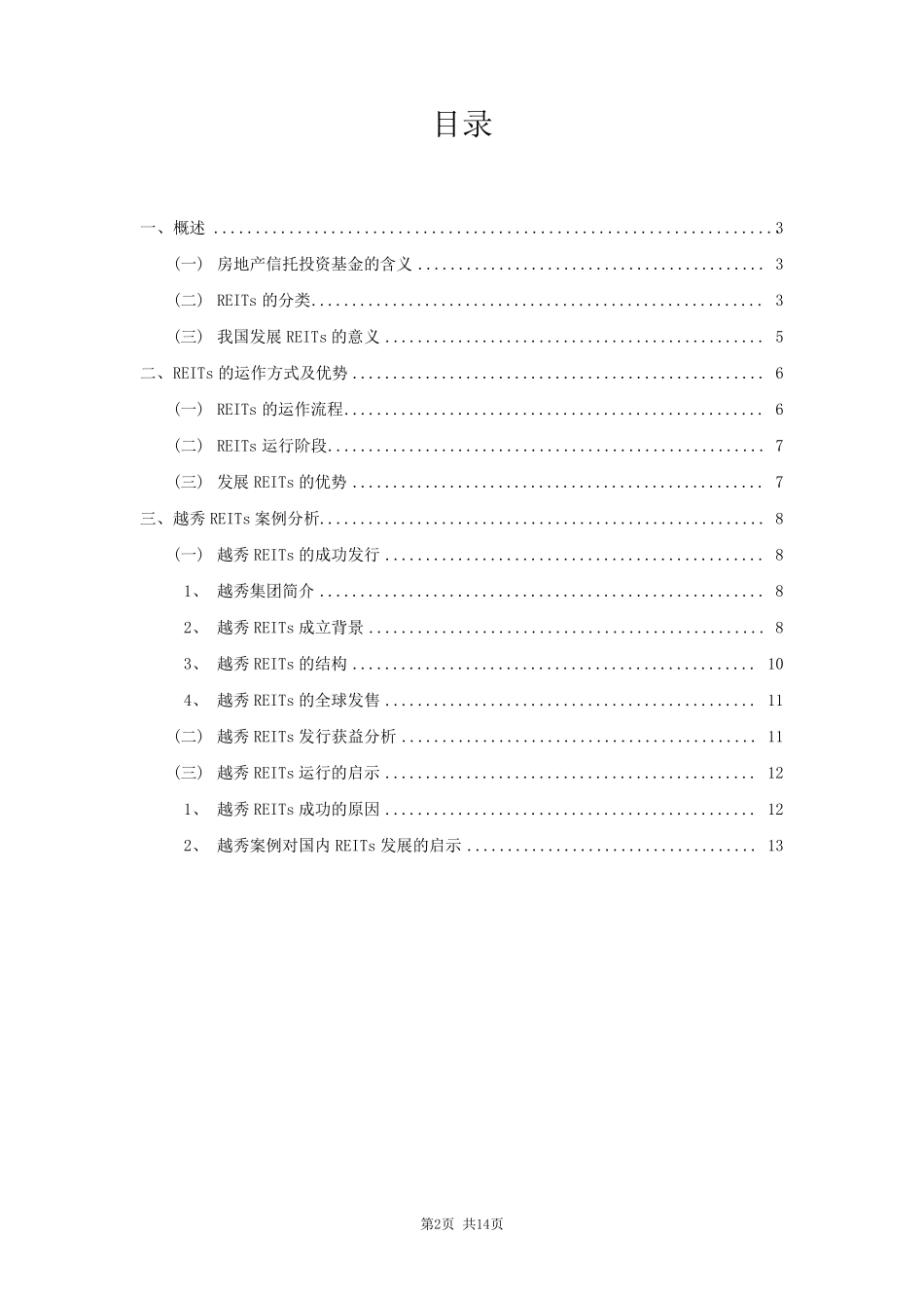 房地产信托投资基金报告(以越秀为案例)_第2页