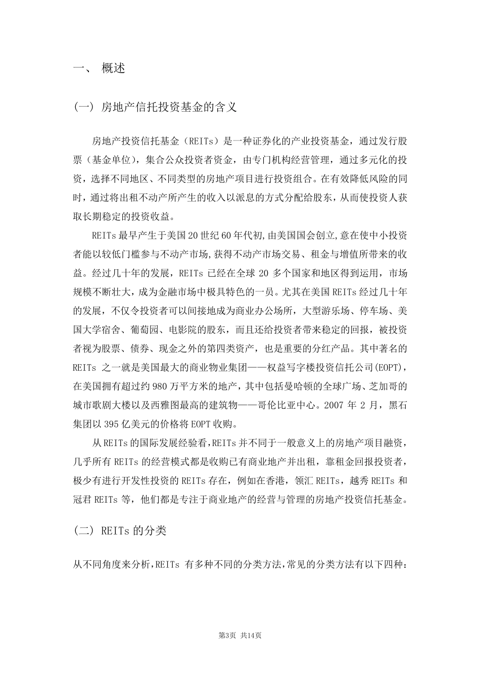 房地产信托投资基金报告(以越秀为案例)_第3页