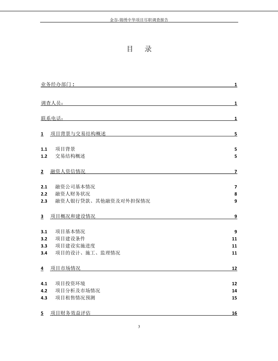 房地产信托项目的尽职调查报告_第3页