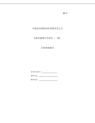 房地产信托项目的尽职调查报告