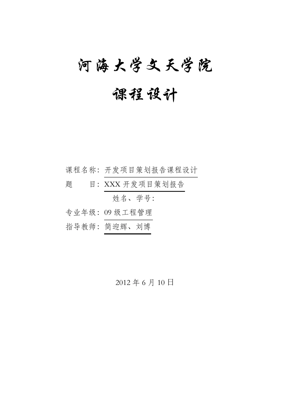 房地产全程策划的课程设计_第1页