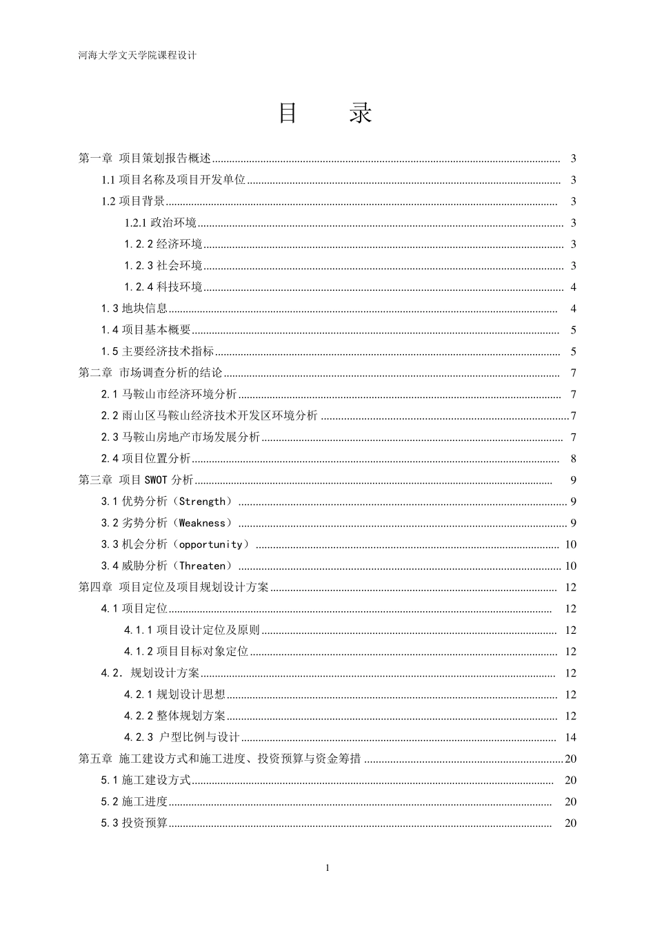 房地产全程策划的课程设计_第2页
