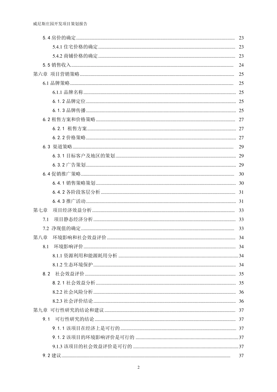 房地产全程策划的课程设计_第3页