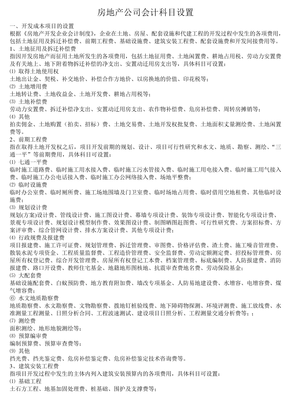 房地产公司会计科目设置_第1页