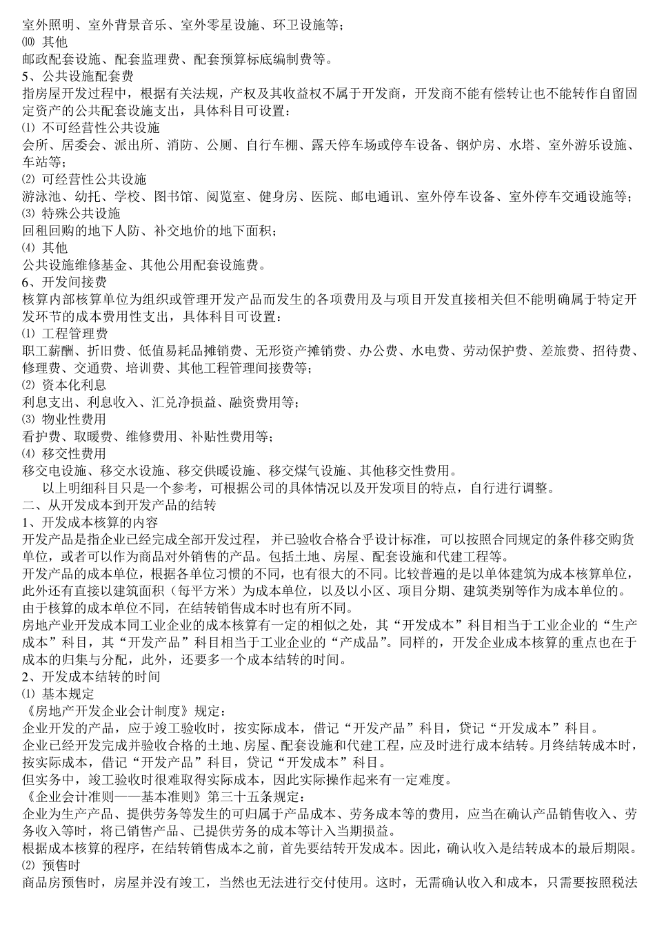 房地产公司会计科目设置_第3页