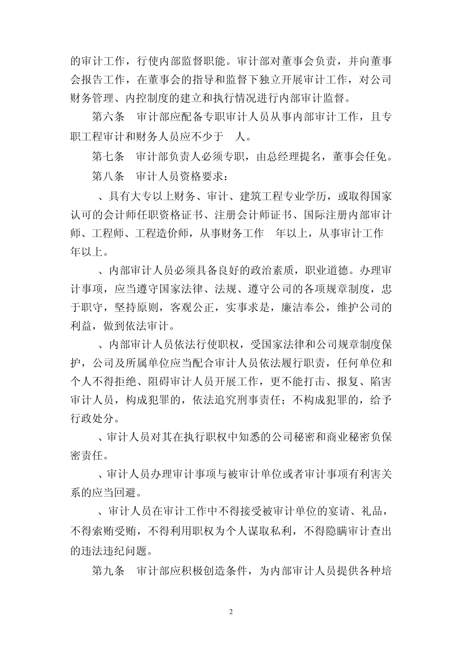 房地产公司内部审计制度_第2页