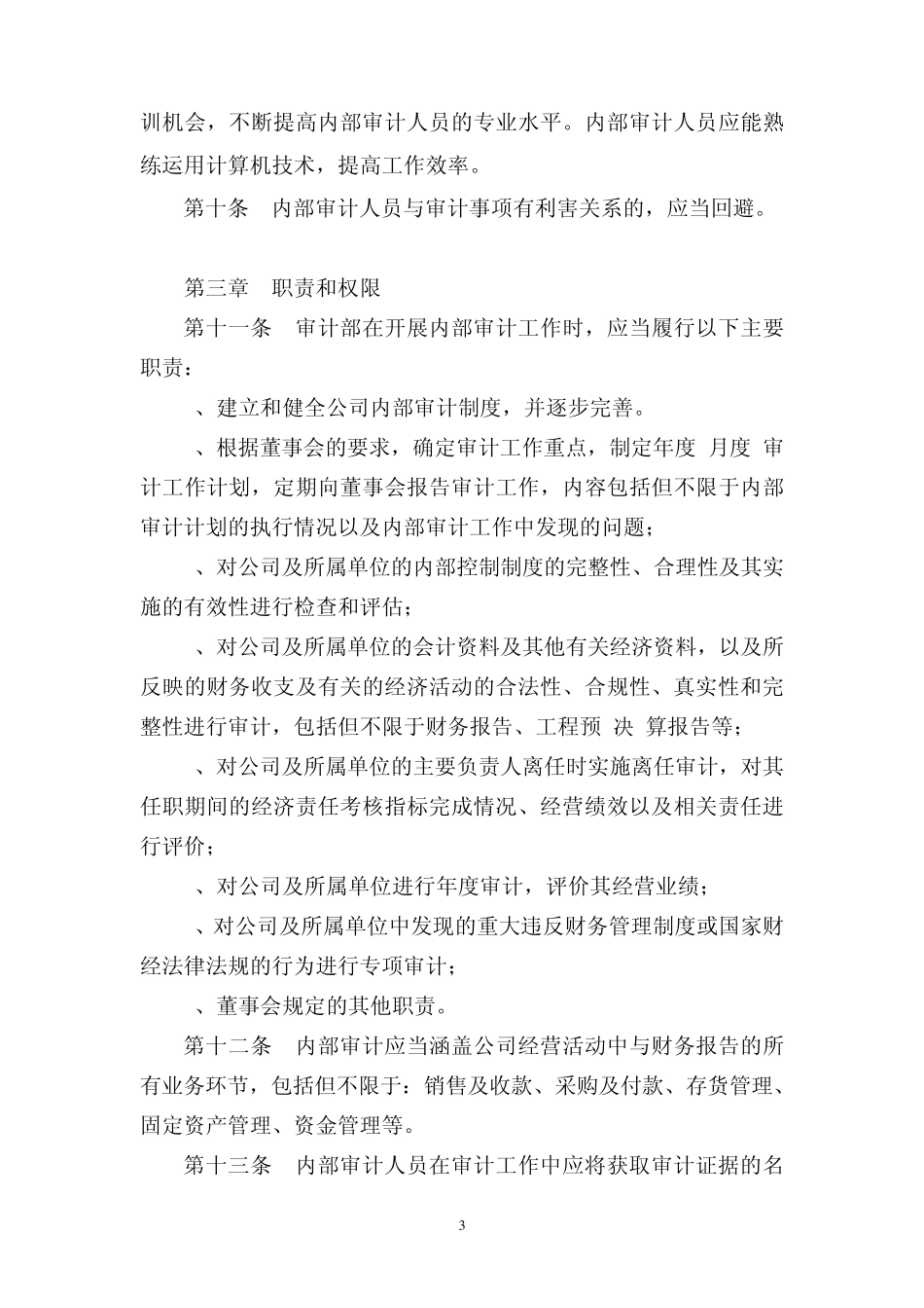 房地产公司内部审计制度_第3页