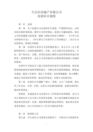 房地产公司内部审计制度