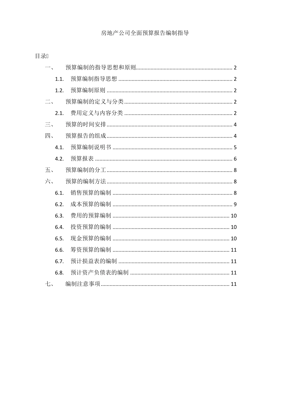 房地产公司全面预算管理编制指导_第1页