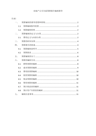 房地产公司全面预算管理编制指导