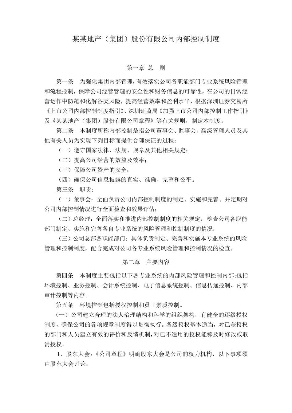 房地产公司内部控制制度_第1页