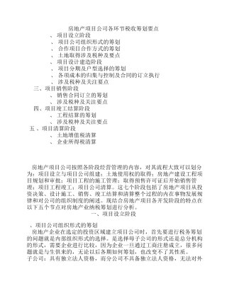 房地产公司各环节税收筹划