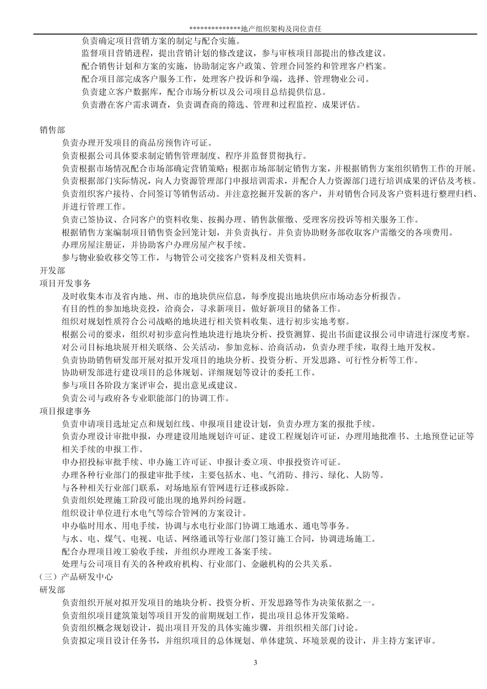 房地产公司各职能部门职责_第3页