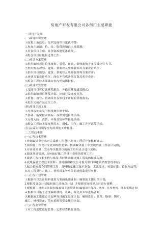 房地产公司各部门主要职能