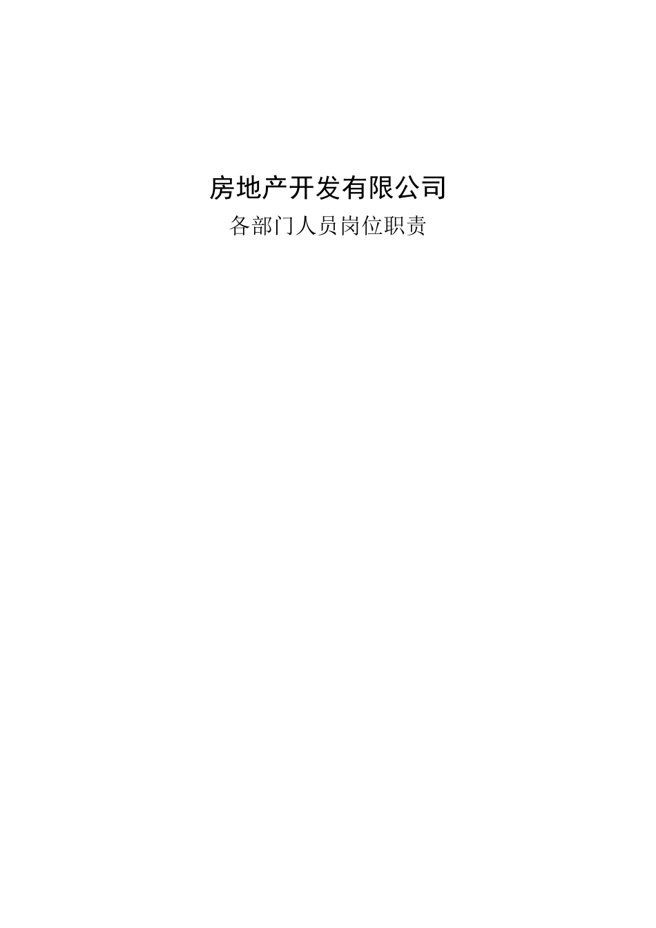 房地产公司各部门人员岗位职责说明书_第1页