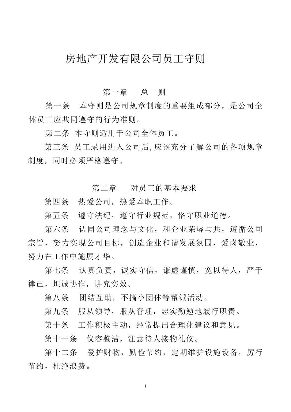 房地产公司员工守则_第1页