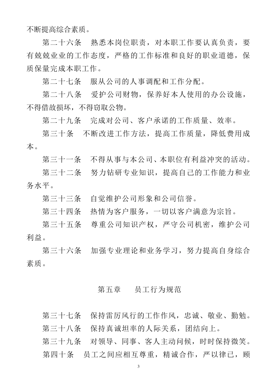 房地产公司员工守则_第3页