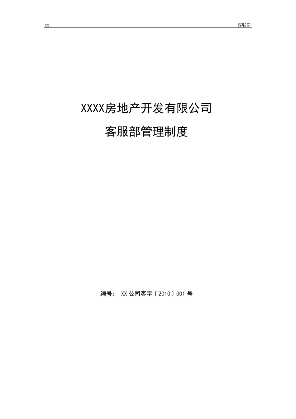房地产公司客服部管理制度_第1页