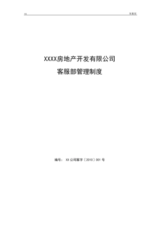 房地产公司客服部管理制度