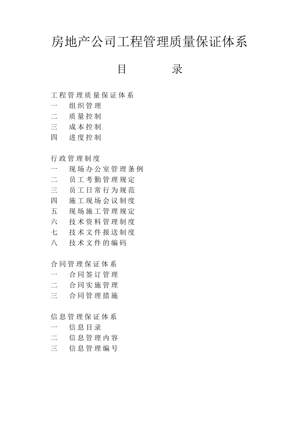 房地产公司工程管理质量保证体系已改20130613_第1页